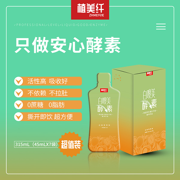 1635130891798480.jpg 植美纤白嗖美酵素果蔬酵素膳食纤维植物饮品3.jpg