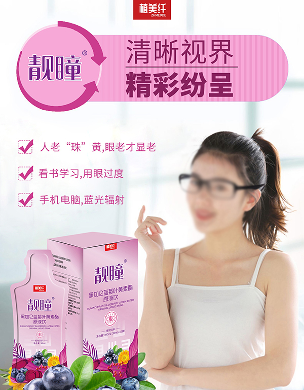 植美纤靓瞳黑加仑蓝莓叶黄素脂原液饮2.jpg