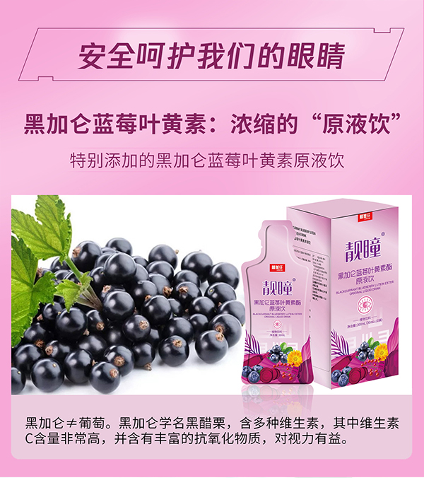 植美纤靓瞳黑加仑蓝莓叶黄素脂原液饮3.jpg
