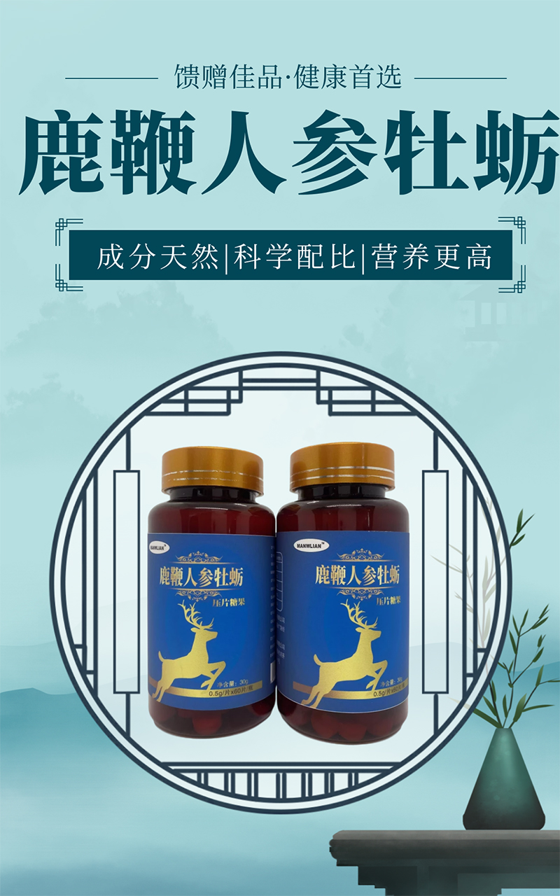 鹿鞭人参牡蛎片2 副本.jpg