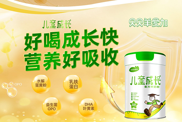 贝贝羊爱加儿童羊奶粉.jpg
