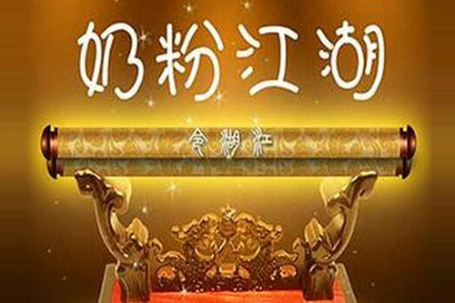 奶粉江湖.jpg